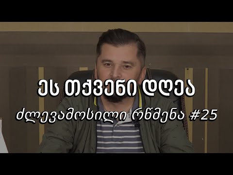 ეს თქვენი დღეა - ძლევამოსილი რწმენა #25